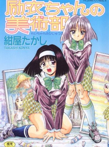 紺屋たかし❤励衣ちゃんの美術部｜女子校生 評価3.67