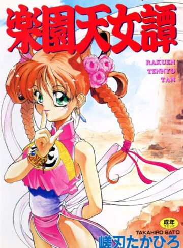 嵯刃天廣❤楽園天女譚｜辱め