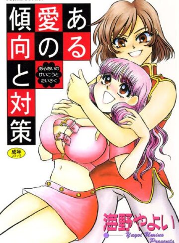 海野やよい❤ある愛の傾向と対策｜美少女