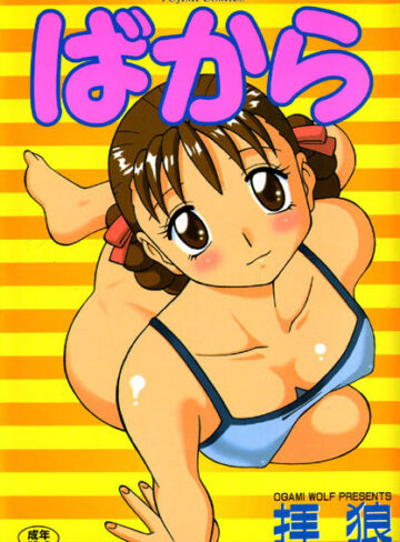 拝狼❤ばから｜女教師