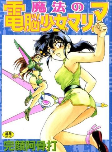 完顔阿骨打❤魔法の電脳少女マリア｜ファンタジー 評価3.50