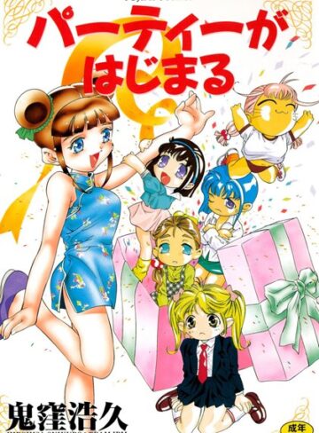鬼窪浩久❤パーティーがはじまる｜単行本 評価5.00