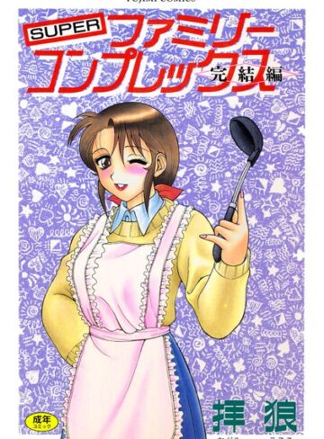 拝狼❤SUPERファミリーコンプレックス完結編｜単行本 評価3.00