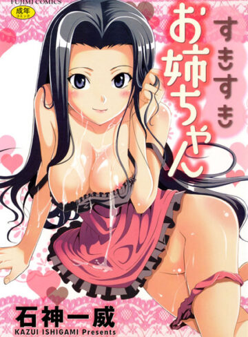 石神一威❤すきすきお姉ちゃん｜単行本 評価3.50