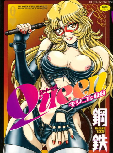 鋼鉄❤Queen キリコ’s QQ｜単行本 評価4.00