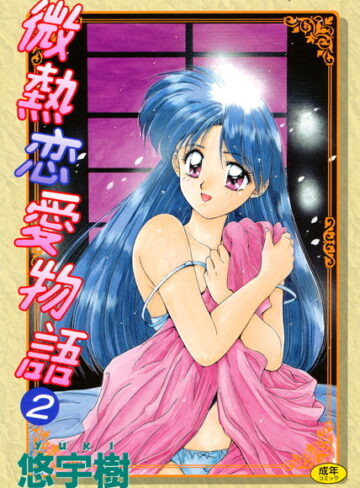 悠宇樹❤微熱恋愛物語｜単行本 評価3.00