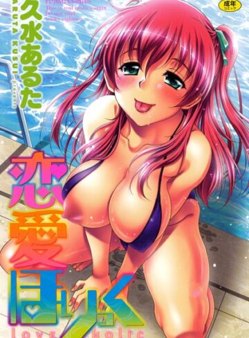 久水あるた❤恋愛ほりっく｜単行本 評価2.67