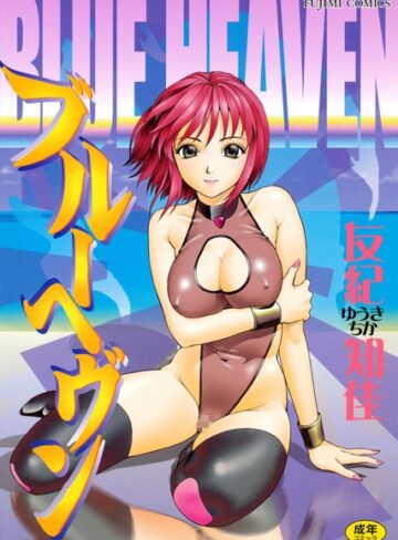 ゆうきともか❤ブルーヘヴン｜単行本