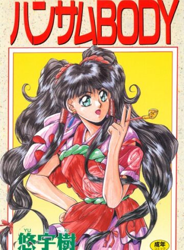 悠宇樹❤ハンサムBODY｜単行本