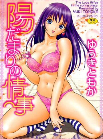 ゆうきともか❤陽だまりの情事｜単行本