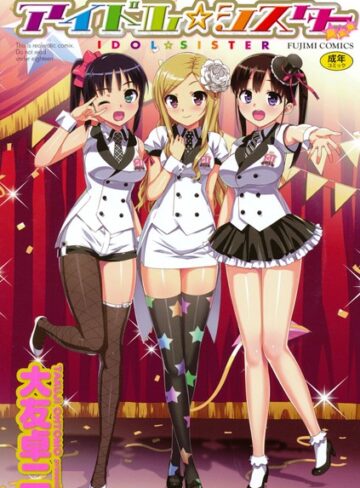 大友卓二❤アイドル☆シスター｜単行本 評価3.84
