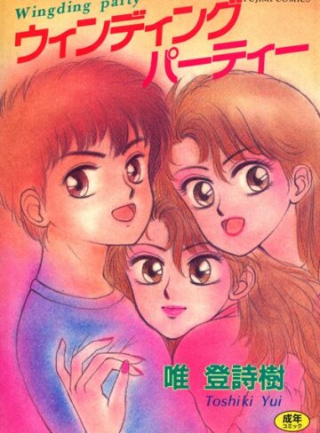 唯登詩樹❤ウィンディングパーティー｜単行本 評価4.00