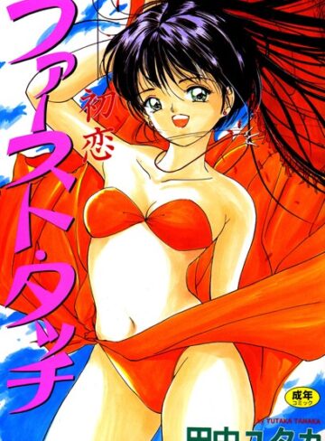 田中ユタカ❤ファーストタッチ〜初恋 はつこい｜単行本