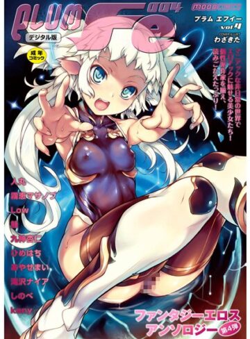 霧恵マサノブ❤PLUM FE Vol.4 ファンタジーエロスアンソロジー｜単行本