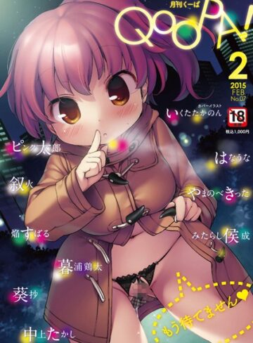 いくたたかのん❤月刊QooPA 2月号【No.7】｜マンガ誌