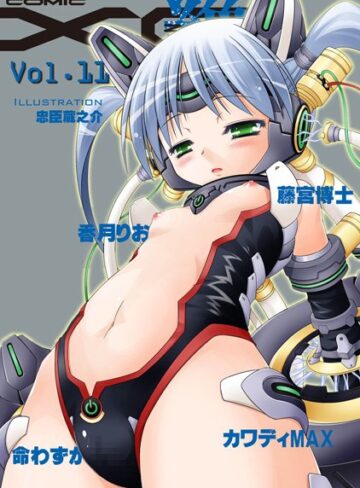 香月りお❤COMIC XO 絶！ Vol.11｜マンガ誌