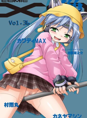 カネヤマシン❤COMIC XO 絶！ Vol.36｜マンガ誌