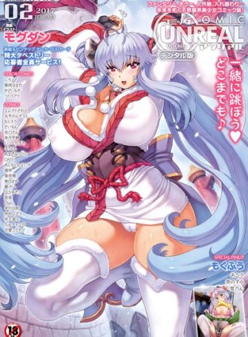 モグダン❤コミックアンリアル Vol.65｜マンガ誌