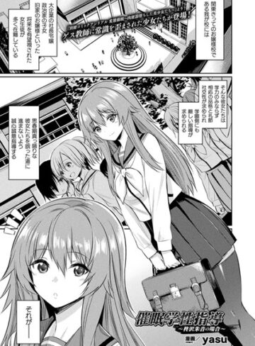 yasu❤催●学性指導〜柊沢朱音の場合〜（単話）｜単話 評価5.00