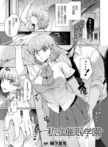 桐下悠司❤私立催●学園（単話）｜単話 評価3.00