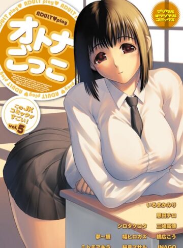 いるまかみり❤オトナごっこ このJKコミックがすごい！ Vol.5｜単行本