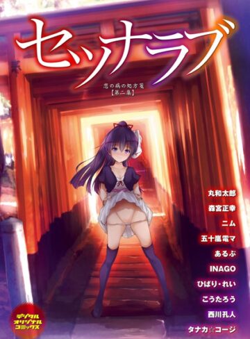 丸和太郎❤セツナラブ 恋の病の処方箋 【第二集】｜単行本