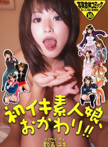 豹高ユキ❤初イキ素人娘、おかわり！！｜単行本