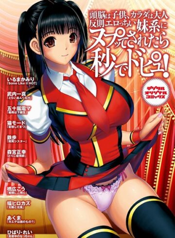 いるまかみり❤頭脳は子供、カラダは大人 反則エロっちい妹系にヌプってされたら秒でドピュッ！｜単行本 評価1.00