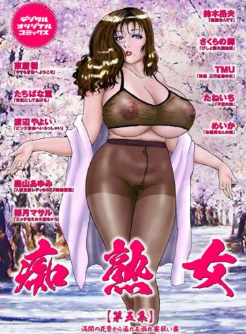 鈴木兵夫❤痴熟女【第五集】満開の花唇から溢れる溺れ密狂い蜜｜痴女