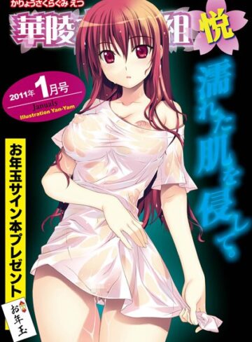 由雅なおは❤華陵さくら組 悦 2011年1月号｜マンガ誌