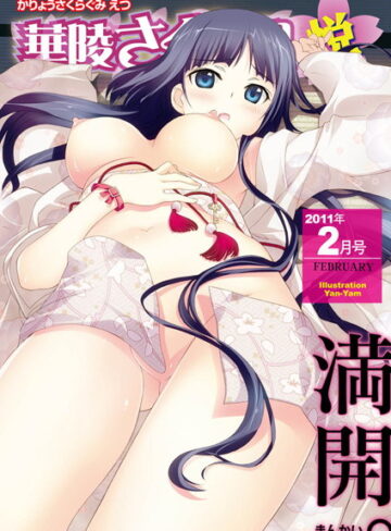 由雅なおは❤華陵さくら組 悦 2011年2月号｜マンガ誌