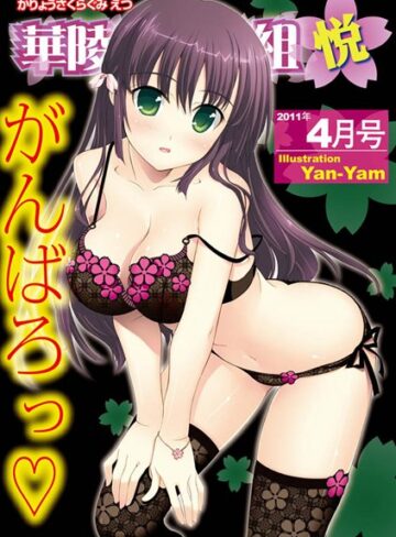由雅なおは❤華陵さくら組 悦 2011年4月号｜マンガ誌 評価5.00