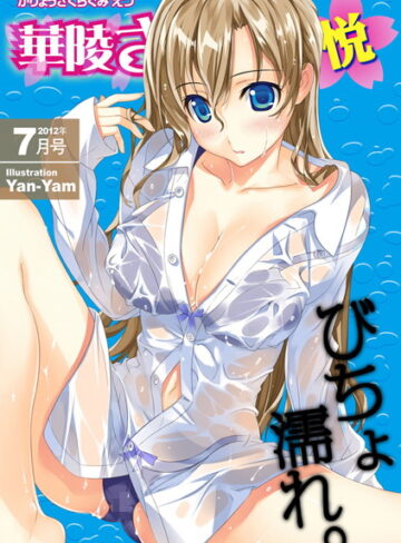 草野ゆぅ❤華陵さくら組 悦 2012年7月号｜マンガ誌