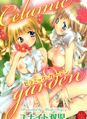 ユナイト双児❤セラミック・ガーデン｜単行本