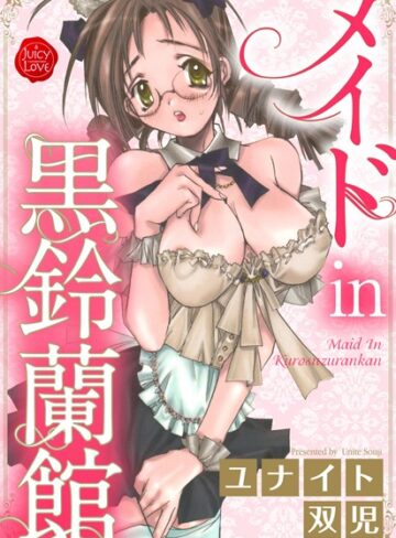 ユナイト双児❤メイドin黒鈴蘭館｜単行本 評価2.00