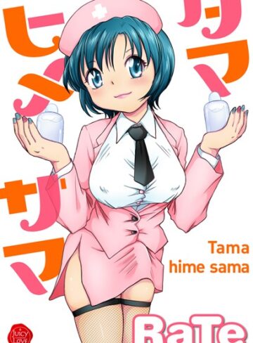 RaTe❤タマヒメサマ｜単行本 評価2.00