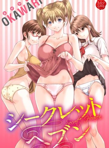 OKAWARI❤シークレットヘブン｜単行本