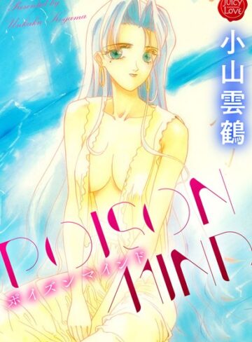 小山雲鶴❤POISON MIND｜単行本