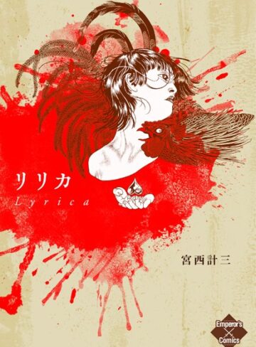 宮西計三❤リリカ 抒情｜単行本