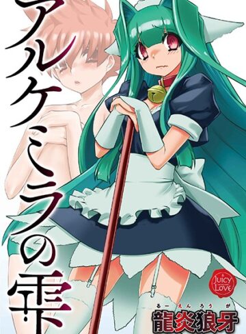 龍炎狼牙❤アルケミラの雫｜単行本 評価3.50