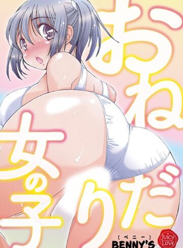 BENNY’S❤おねだり女の子｜単行本 評価2.50