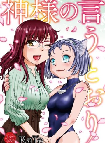 RaTe❤神様の言うとおり｜単行本 評価3.00