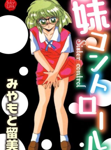 みやもと留美❤妹コントロール｜単行本 評価2.00