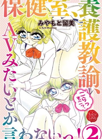 みやもと留美❤保健室、養護教諭、こらっそこっ、AVみたいとか言わないっ！｜単行本