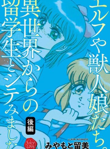 みやもと留美❤エルフや獣人娘たち。異世界からの留学生とシテみました｜ファンタジー