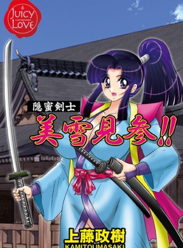 上藤政樹❤隠蜜剣士美雪見参！！｜ファンタジー 評価3.00