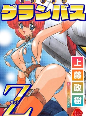 上藤政樹❤鋼鉄魔神伝グランバス｜単行本