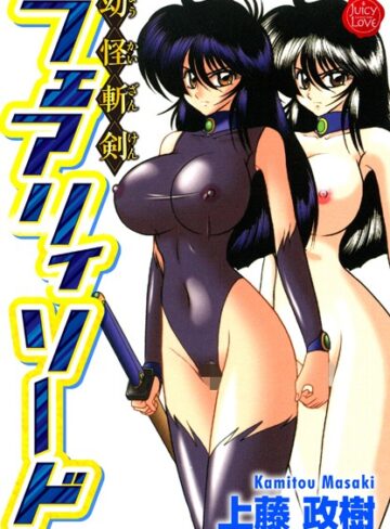 上藤政樹❤幼怪斬剣フェアリィソード｜単行本