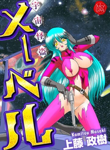 上藤政樹❤宇宙怪盗メーベル｜単行本 評価4.50