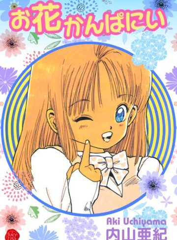 内山亜紀❤お花かんぱにい｜クンニ 評価5.00
